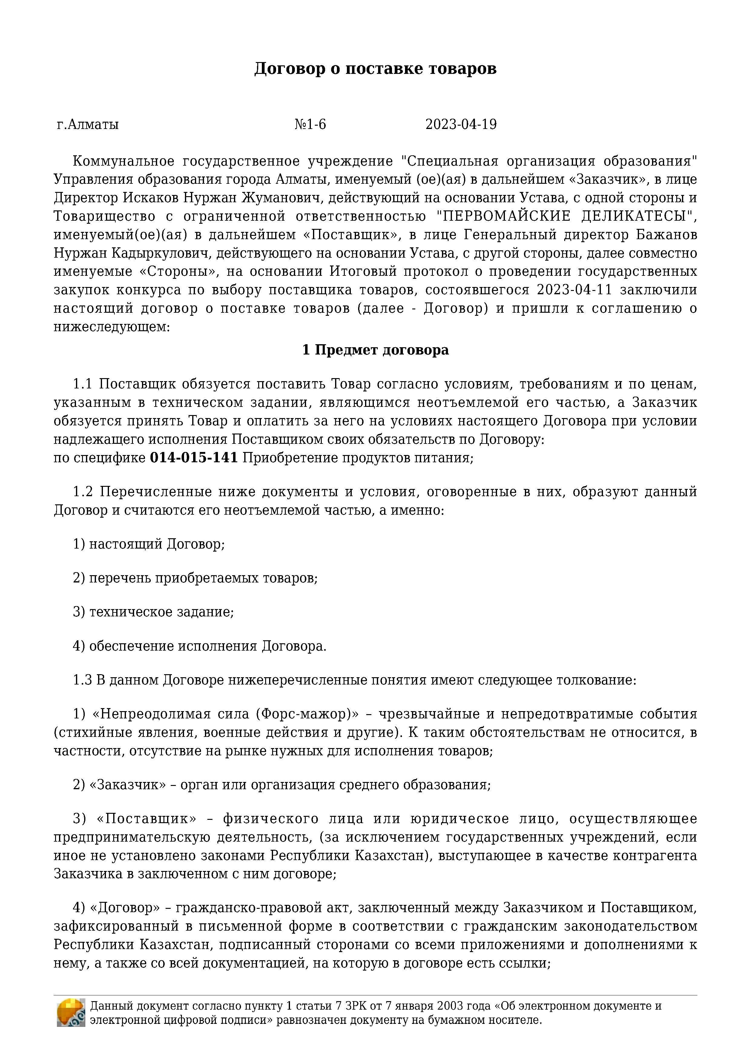 Договор на продукты питания за 2023 г. ТОО "ПЕРВОМАЙСКИЕ ДЕЛИКАТЕСЫ"