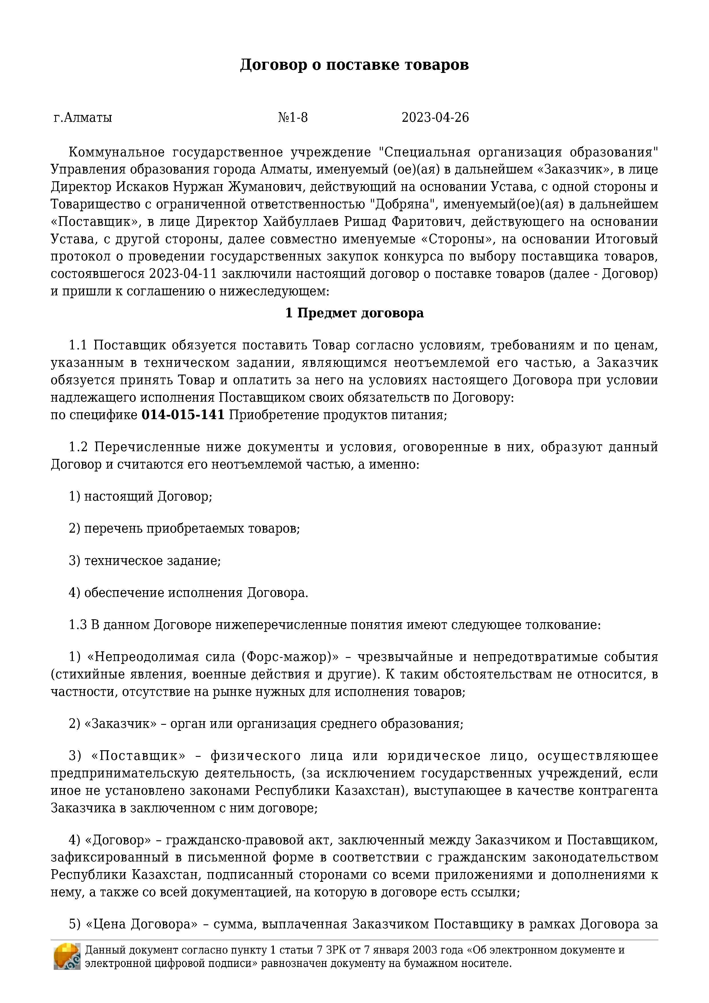 Договор на продукты питания за 2023 г. ТОО "Добряна"