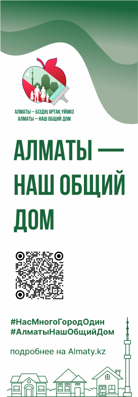 Алматы - наш общий дом