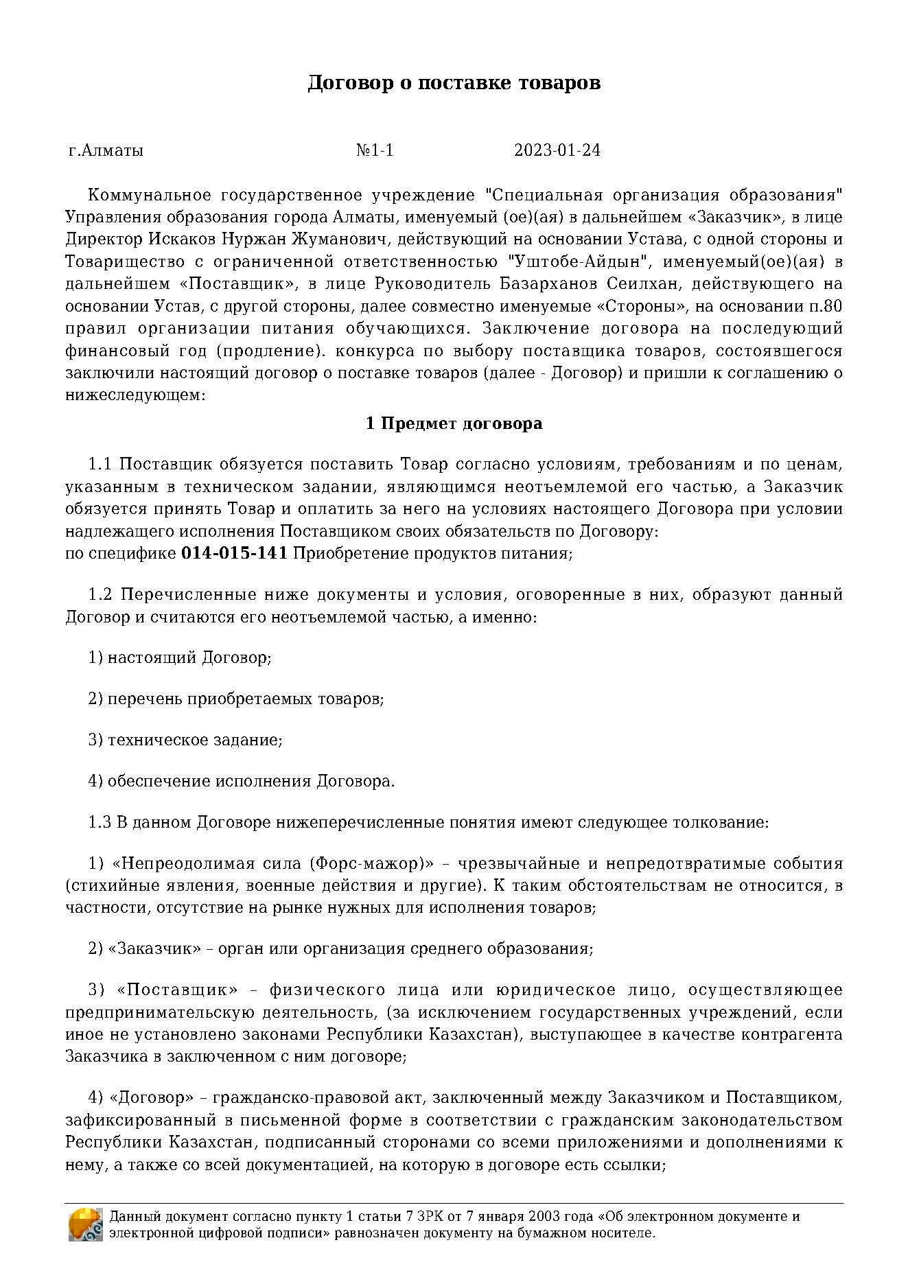Договор на продукты питания за 2023 г. ТОО "Уштобе-Айдын"