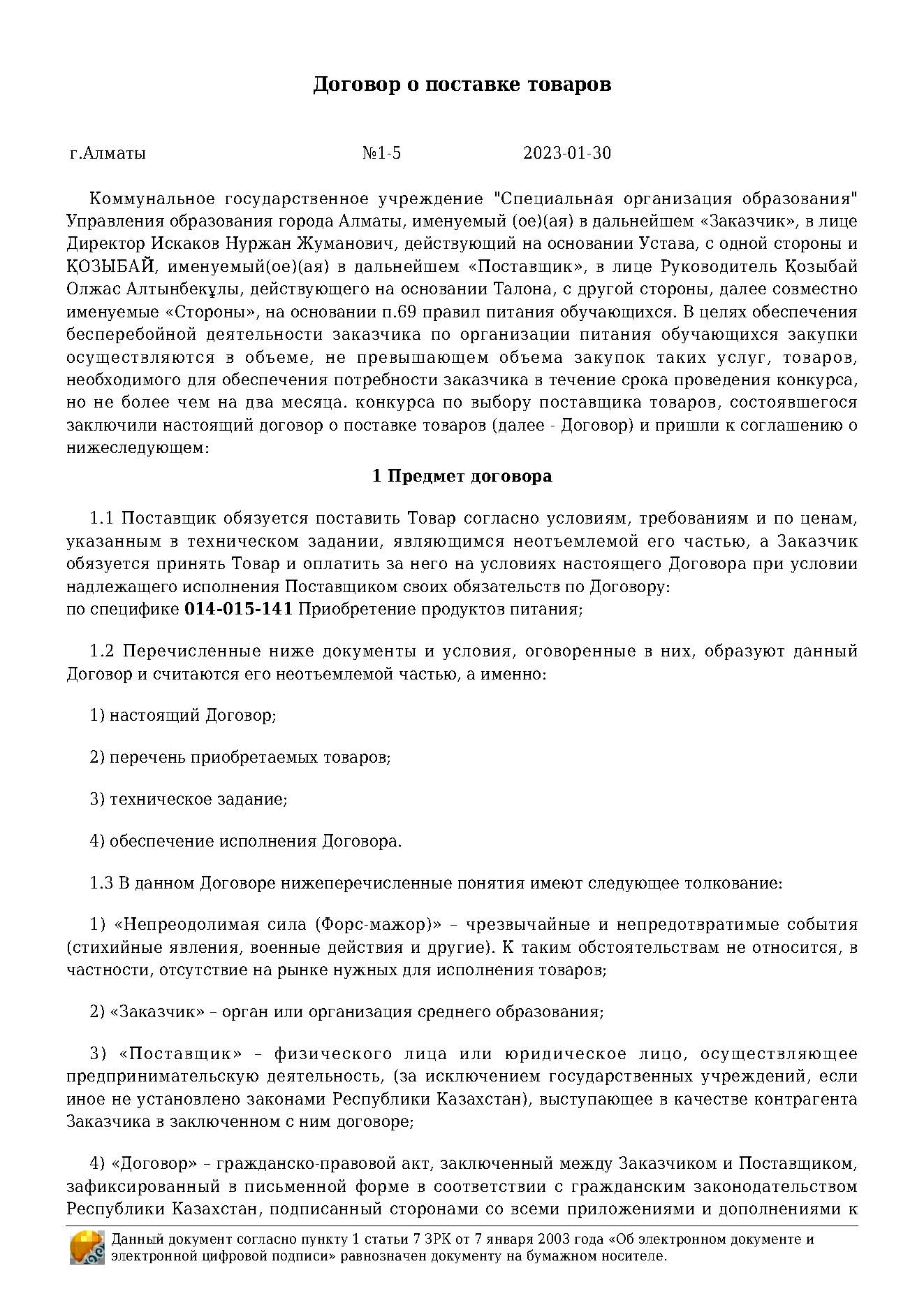 Договор на продукты питания за 2023 г. ИП "Козыбай"