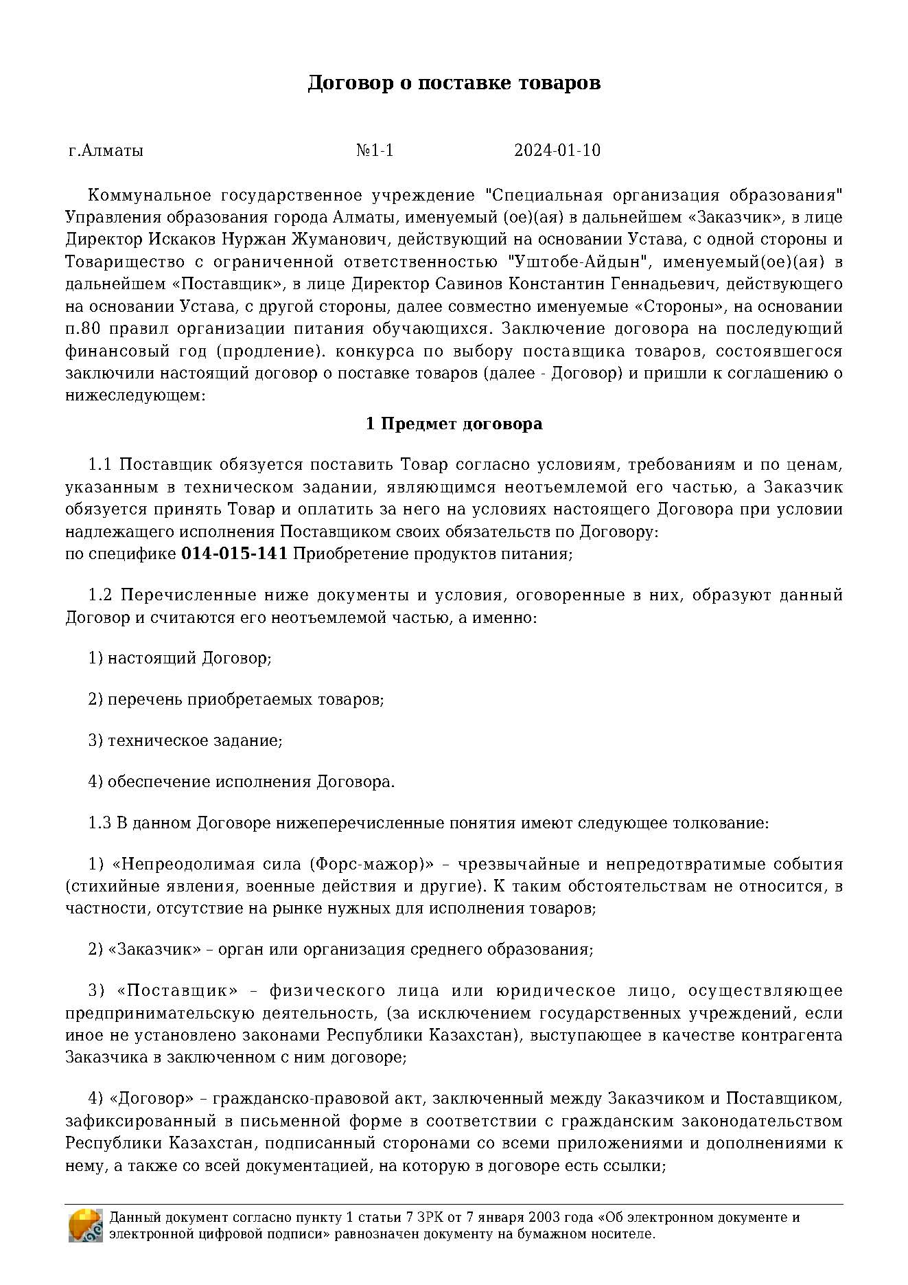 Договор на продукты питания за 2024 г. ТОО "Уштобе-Айдын"