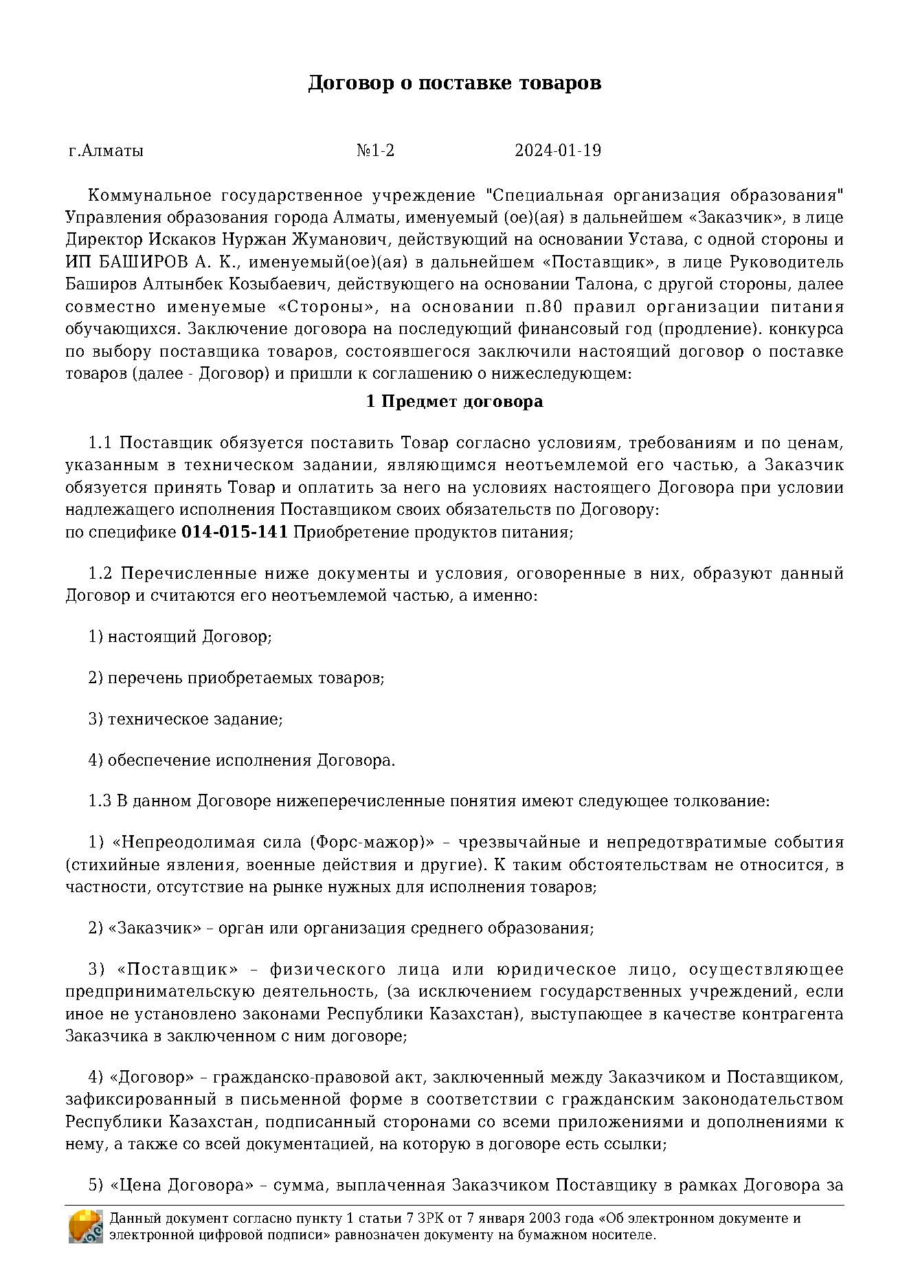 Договор на продукты питания за 2024 г. ИП "Баширов"