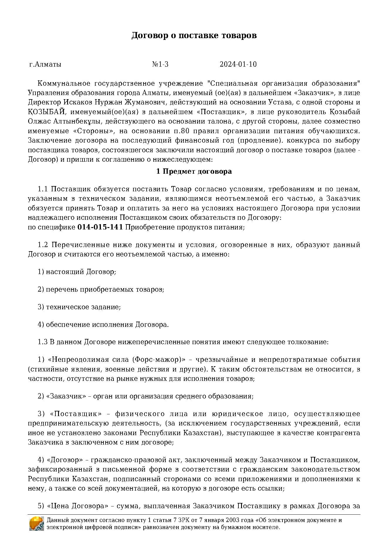 Договор на продукты питания за 2024 г. ИП "Козыбай"