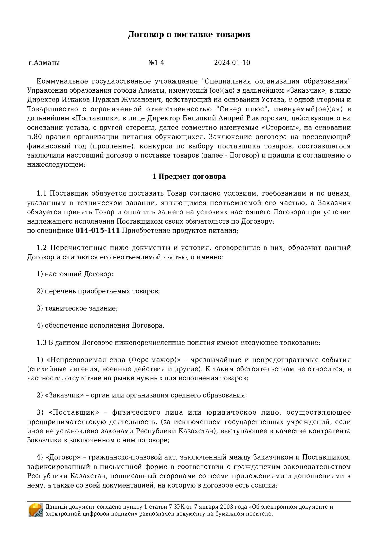 Договор на продукты питания за 2024 г. ТОО "Сивер плюс"