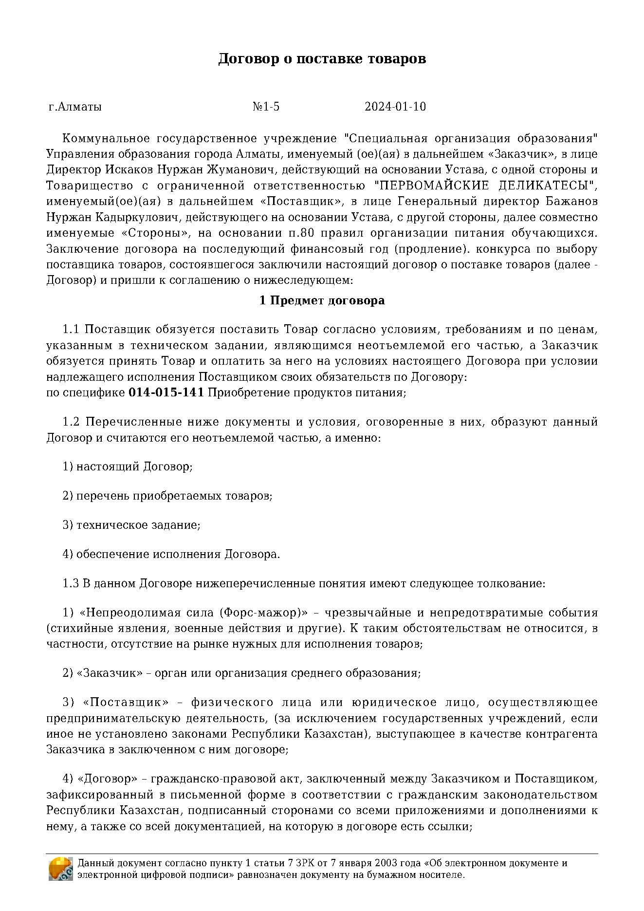 Договор на продукты питания за 2024 г. ТОО "ПЕРВОМАЙСКИЕ ДЕЛИКАТЕСЫ"