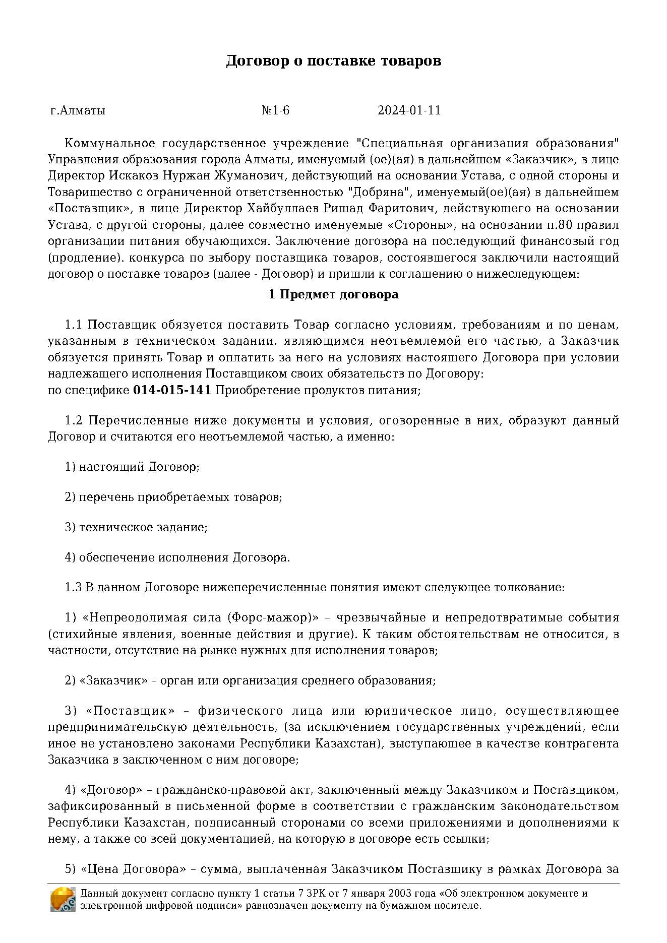 Договор на продукты питания за 2024 г. ТОО "Добряна"