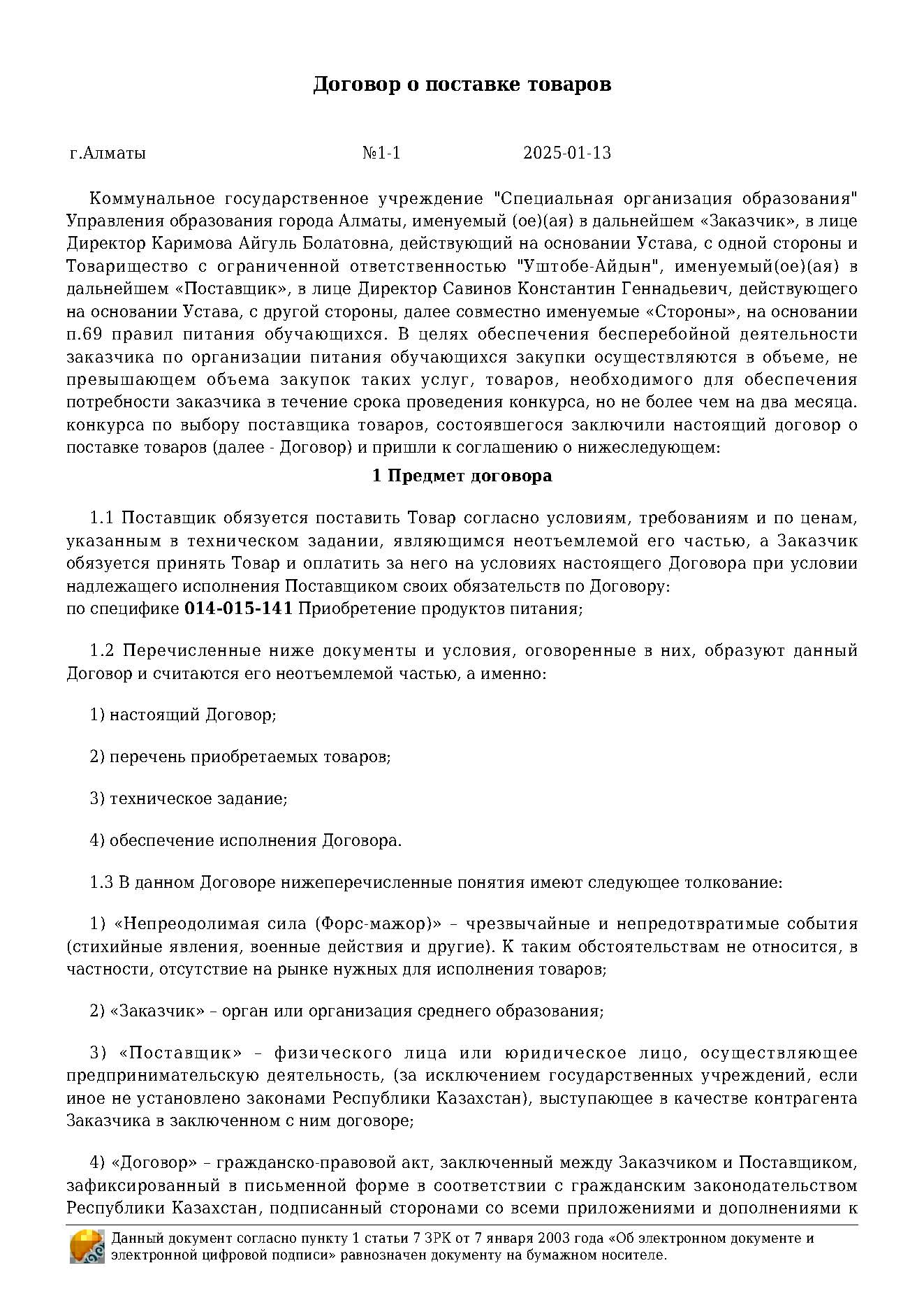 Договор на продукты питания за 2025 г. ТОО "Уштобе-Айдын"