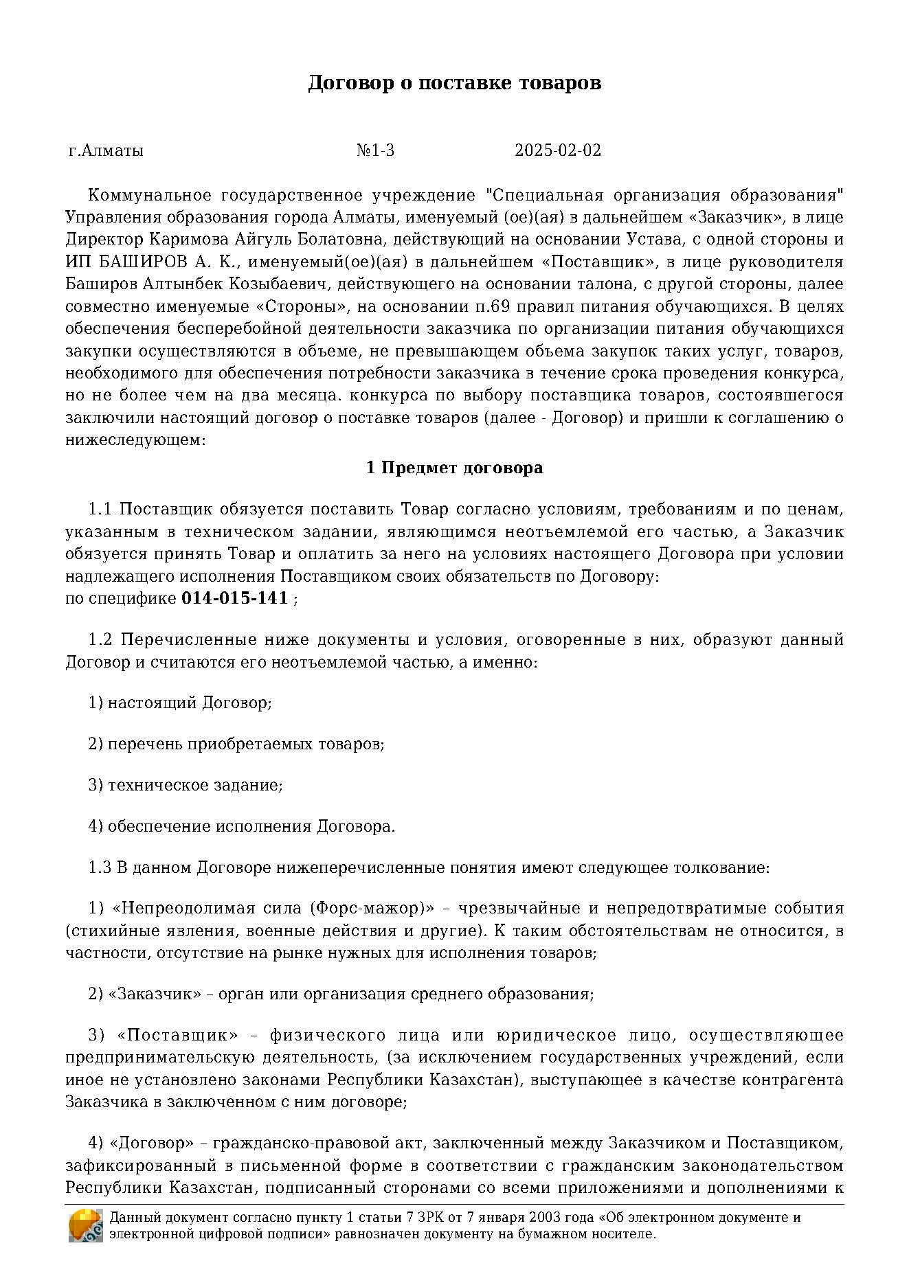 Договор на продукты питания за 2025 г. ИП "Баширов"