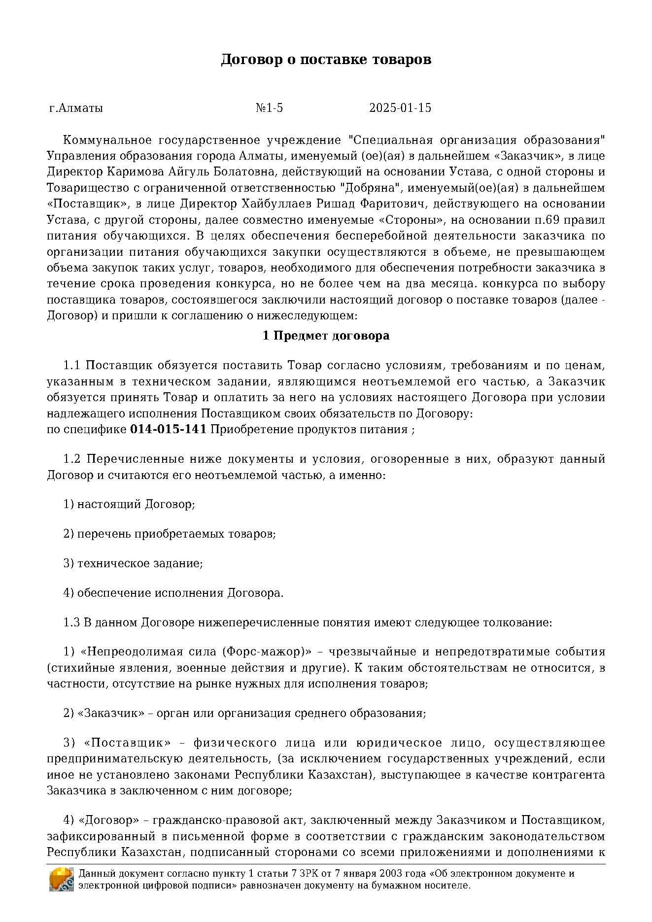 Договор на продукты питания за 2025 г. ТОО "Добряна"