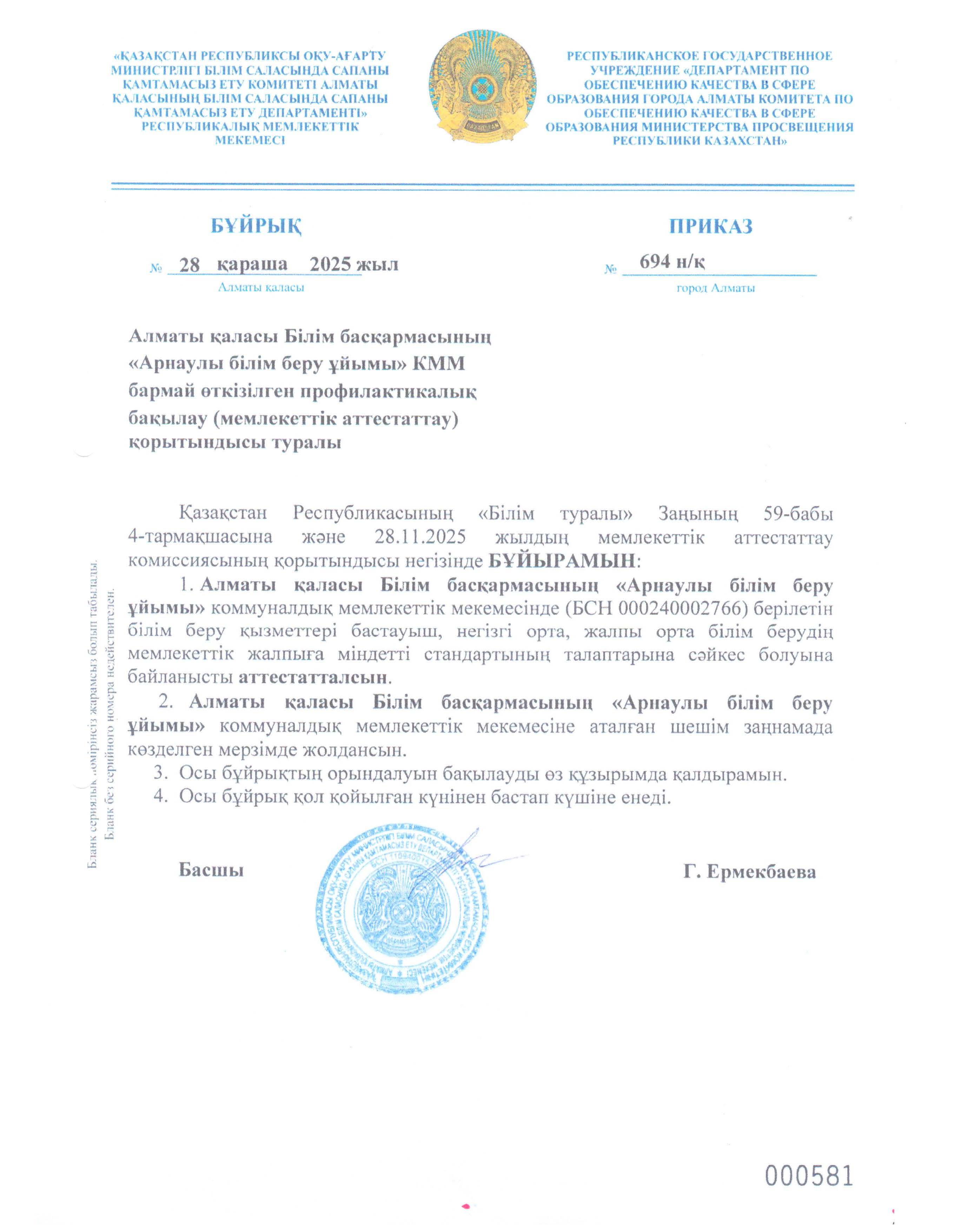 Аттестация бұйрығы